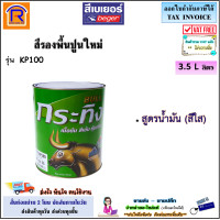 ราคา Beger เบเยอร์ กระทิง สีรองพื้นปูนเก่า 3 5 ลิตร 1 แกลอน รุ่น KP100 สูตรน้ำมัน สีใส Beger BULL Contact Primer สีรองพื้นเบเยอร์ สีรองพื้นปูน 1911100 (19944570956)