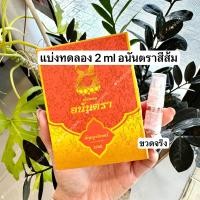 ราคา น้ำหอมอนันตรา ของแท้แบ่งให้ทดลอง 4กลิ่นที่ครองใจลูกค้า ทนขนาดล้างมือยังไม่ออก บอสตอง อนันตรา นาคี (20938156253)