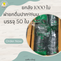 ราคา M 98 ฝายกดื่ม PET ปาก 98 บรรจุ 50 ใบ ฝาแก้ว (20196214736)