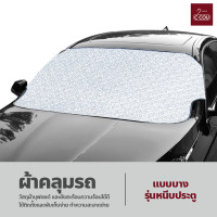 ราคา ผ้าคลุมรถยนต์ กันน้ำ กันฝุ่น กันแดด ผ้าคลุมกระจกหน้ารถยนต์ ผ้าบังแดดหน้ารถ กันความร้อน ใช้งานง่าย ผ้าคลุมรถครึ่งคัน (19755790572)
