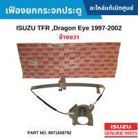 ราคา IS เฟืองยกกระจกประตู ISUZU TFR DRAGON EYE 1997 2002 ข้างขวา อะไหล่แท้เบิกศูนย์ 8971658792 (17387976483)