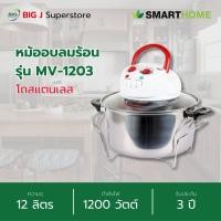 ราคา SMARTHOME หม้ออบลมร้อน โถสแตนเลส รุ่น MV 1203 ขนาด 12 ลิตร 1200 วัตต์ รับประกัน 3 ปี (21251665581)