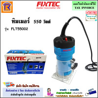 ราคา FIXTEC ทิมเมอร์ เครื่องแกะลาย เครื่องเซาะร่อง 1 4 นิ้ว 550 วัตต์ รุ่น FLT55002 เครื่องเปล่า ทริมเมอร์ เซาะร่องไม้ Wood Trimmer 39855002 (20611030649)