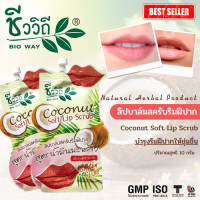 ราคา ชีววิถี ลิปมะพร้าวสครับปาก 10 กรัม (20825559601)