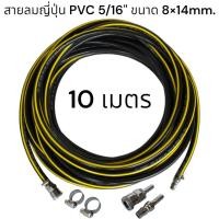 ราคา สายลมญี่ปุ่น PVC 5 16 ขนาด 8x14mm คอปเปอร์หัว ท้าย หนาพิเศษ ทนทาน ทนความร้อนสูง ทนน้ำมันเครื่อง ยอดนิยมสำหรับอู่ซ่อมรถสิบล้อ (21128410180)