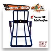 ราคา ขายึดตะกร้า ขารองตะกร้าดรีม dream supercup110i dream supercup ไฟหน้าเหลี่ยม ขาตะกร้าดรีม ขารองตะกร้าดรีม (20978686942)