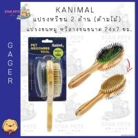 ราคา Kanimal Pet Duo Brush แปรงหวีขน 2 ด้าน ด้ามไม้ แปรงขนหมู หวีสางขน สำหรับสุนัขและแมว Size L ขนาด 24x7 ซม (19323610620)