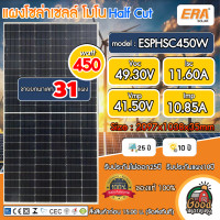 ราคา ขายยกพาเลท 31 แผง ของแท้ 100 แผงโซล่าเซลล์ ERA 450วัตต์ ราคาไม่รวมค่าส่ง โมโน Half Cut แผงโซล่า Solar panel โซล่าเซลล์ 450w (20894196409)