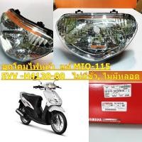 ราคา ไฟหน้า แท้ MIO 115 ปี 2004 5VV H4103 00 ไม่มีขั้วหลอด YAMAHA (10387694815)