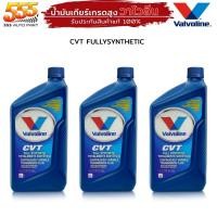 ราคา น้ำมันเกียร์ออโต้ สังเคราะห์แท้100 Valvoline CVT สำหรับเกียร์ CVT วาโวลีน ออโต้ CVT ปริมาณขวด 0 946ml แกลลอน 3 78L เลือกจำนวน 1ขวด 3 ขวด หรือ 1 แกลลอน (19721552313)