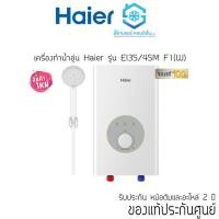 ราคา เครื่องทำน้ำอุ่น Haier รุ่น EIM F1CW 3500W 4500W รุ่นใหม่ (20729755436)