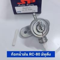 ราคา ก็อกน้ำมัน RC 80 มีหูดึง ก็อกใต้ถัง ก็อกใต้ถังน้ำมัน อาร์ซี80rc80 (17229775992)