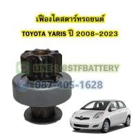 ราคา เฟืองไดสตาร์ทรถยนต์โตโยต้า ยาริส TOYOTA YARIS ปี 2008 2023 (17428921364)
