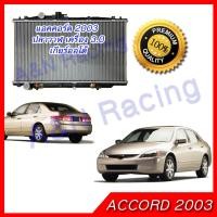 ราคา 243 หม้อน้ำ แถมฝาหม้อน้ำ ฮอนด้า แอคคอร์ด ปี2003 2007 ปลาวาฬ เตรื่อง 3 0 เกียร์ออโต้ Car Radiator Honda Accord 3 0 AT 001243 (455778879)