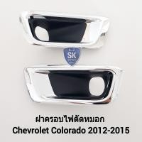 ราคา ฝาครอบไฟ ตัด หมอก กรอบ เบ้าไฟ ไฟสปอร์ตไลท์ เชฟโรเลต โคโลราโด้ CHEVROLET COLORADO 2012 2013 2014 2015 (20565592449)