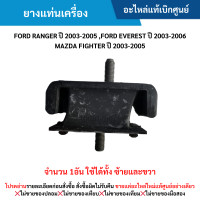 ราคา FD ยางแท่นเครื่อง FORD RANGER ปี 2003 2005 EVEREST ปี 2003 2006 MAZDA FIGHTER ปี 2003 2005 จำนวน 1อัน ใช้ได้ทั้งซ้ายและขวา อะไหล่แท้เบิกศูนย์ (21019157158)