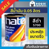 ราคา ส่งไว สีน้ำมัน สีเคลือบเงาอะคริลิค Hato สีดำ S700 ปริมาณ 0 05 ลิตร สีสวยสดเงางาม ทนต่อสภาพอากาศประเทศไทย สีเคลือบเงา สีน้ำมัน สีน้ำมันทาเหล็ก สีน้ำมันทาไม้ N32 01 (9399758303)