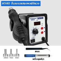 ราคา TECM ปืนลมร้อน858D เครื่องเป่าลมร้อน หัวแร้งบัดกรีรุ่น 2 ใน 1เครื่องเป่าลมร้อนระบบดิจิตอ สถานีเชื่อมปืนลมร้อน เครื่องเป่าลมร้อนบัดกรี เครื่องเป่าลมร้อน มีการรับประกัน Hot Air Blower Welding Repair To 