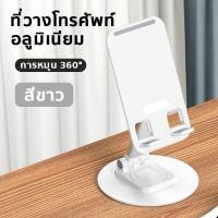 ราคา แท่นวางโทรศัพท์เอนกประสงค์ หมุนได้360 องศา รองรับโทรศัพท์ แท็ปเล๊ต (20421901360)