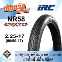 ราคา ยางมอเตอร์ไซค์ ขอบ17 ยางนอก IRC ลาย MAXING NR58 คุณภาพสูงราคาประหยัด (20392680078)