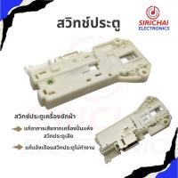 ราคา สวิทช์ประตูเครื่องซักผ้า เป็นแบบรวมรุ่น (20448813826)