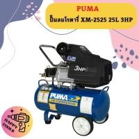 ราคา Puma ปั๊มลมโรตารี่ XM 2525 25L 3HP (20663056002)