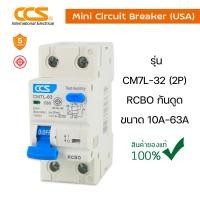 ราคา มินิเซอร์กิตเบรกเกอร์ Mini Circuit Breaker แบรนด์ CCS รุ่น CM7L 63 2P RCBO ขนาด 10A 63A (8796596991)