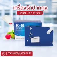 ราคา เครื่องรัดปากถุง แท่นเทปรัดปากถุง เครื่องรัดถุงผัก รุ่น K 8 สีน้ำเงิน (19989795453)