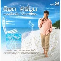 ราคา อ๊อด คีรีบูน กาลครั้งหนึ่งของความรัก ชุด 2 Blue Vinyl (20375802630)