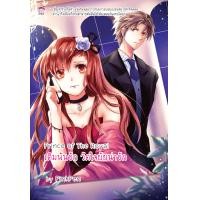 ราคา Prince of the Royal 1 เดิมพันรัก วัดใจยัยน่ารัก หนังสือใหม่มือ1 (16503596334)