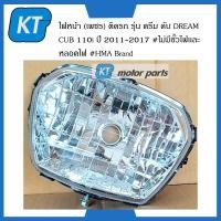 ราคา โคมไฟหน้าดรีม ไฟหน้าDream Cub เพชร ติดรถ รุ่น ดรีม คับ DREAM CUB 110i ปี 2011 2017 ไม่มีขั้วไฟเเละหลอดไฟ (15740642917)