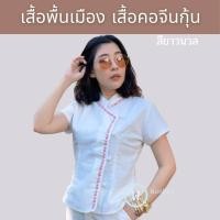 ราคา เสื้อผ้าฝ้ายผู้หญิง เสื้อพื้นเมือง เสื้อคอจีนแขนสั้น สีขาวปักดอกชมพู (5342384838)