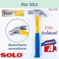 ราคา ค้อน SOLO แท้ 27มิล No 614 โซโล ด้ามไฟเบอร์ ค้อนหงอน ด้ามไฟเบอร์กลาส ค้อนตี ตีตะปู ค้อนตีตะปู ค้อนจับตะปู ฆ้อน อุปกรณ์ช่าง ต้อน ตะปู ALUWARE AW214 (20477886382)