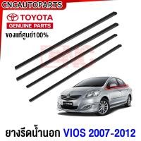 ราคา ของแท้ศูนย์ คิ้ว ยางรีดน้ำนอก TOYOTA VIOS ปี 2007 2008 2009 2010 2011 2012 ยางรีดน้ำขอบกระจก คิ้วรีดน้ำ ยางรีดน้ำขอบประตู วีออส (20820080065)