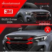 ราคา สติ๊กเกอร์สะท้อนแสง 3M ติดกระจังหน้า ISUZU D max New 2024 ล่าสุด อุปกรณ์แต่งรถ รถยนต์ รถกระบะ ดีแมคซ์ 2024 Car Stickers (21067815238)