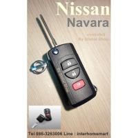 ราคา กรอบกุญแจพับ Nissan Navara D40 Tida Sylphy 3 4 ปุ่ม นิสสัน พร้อมส่ง (20637977277)