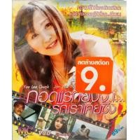 ราคา VCD หนัง กอดแรกยังจำ รักเราเคยซึ้ง (21026620395)