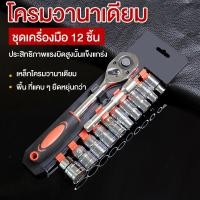 ราคา 12ชิ้น ชุดเครื่องมือ ประแจ ชุดบล็อก เบอร์ 8 24 mm ขนาด 1 2 CR V แท้ (19752453626)