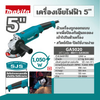 ราคา MAKITA เครื่องเจียรไฟฟ้า 5 รุ่น GA5020 หินเจียร (17192757805)