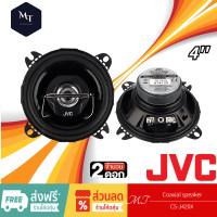 ราคา JVC CS J420X ลำโพง 4 นิ้ว ดอกลำโพง ลำโพงแกนร่วม ลำโพงรถยนต์ 1คู่ ลำโพง เครื่องเสียงรถยนต์ MT (19776470340)
