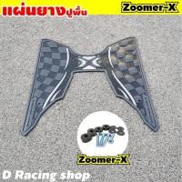 ราคา แผ่นวางเท้า ซูมเมอร์เอ็กซ์ แผ่นยางรองเท้า honda zoomer x ฮอนด้า ยางรองพื้น (16838218523)