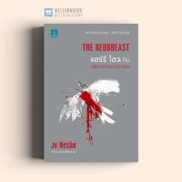 ราคา หนังสือนิยาย แฮร์รี โฮล กับ คดีฆาตกรนกอกแดง The Redbreast น้ำพุสำนักพิมพ์ welearnbook (8163000517)