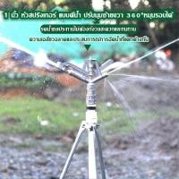 ราคา หัวสปริงเกอร์ แบบตีน้ำ ฉีดน้ำระยะไกล เกลียวใน 1 นิ้ว 360 องศาหมุนรอบตัวหัวสปริงเกอร์ แบบตีน้ำ ฉีดน้ำระยะไกล เกลียวใน 1 นิ้ว 360 องศาหมุนรอบตัว (17932107450)