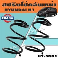 ราคา สปริง สปริงโช้คอัพหน้า สปริงโช้คอัพรถยนต์ หน้า สำหรับ HYUNDAI H1 ฮุนได HY S001 1 คู่ ยี่ห้อ NDK (19586105825)