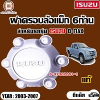 ราคา Isuzu ฝาครอบล้อแม็ก 6ก้าน วงกลางใหญ่ อะไหล่รถยนต์ รุ่น D max ดีแม็คซ์ ปี2003 2007 แท้ 1ชิ้น (18265028016)