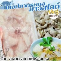 ราคา ส่งฟรี ขั่นต่ำ3แพค คละได้ทั้งร้าน เนื้อปลากระพงขาวสไลด์ 1kg ละลายเหลือ60 (21061750266)