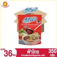 ราคา ฟ้าไทย น้ำก๋วยเตี๋ยวกึ่งสำเร็จรูปเข้มข้น 350กรัม ยกลัง36ซอง (20212816858)