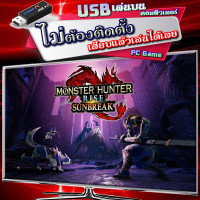 ราคา Monster Hunter Rise Sunbreak เกม Pc คอมพิวเตอร์ USB แฟลชไดร์ฟ เสียบเล่นได้เลย ไม่ต้องติดตั้ง flashdrive เสียบเล่นกับคอมฯ หรือ โน๊ตบุ๊ค ได้เลย (17542587019)