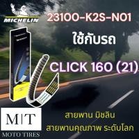 ราคา สายพานแท้ Michelin สายพานมิชลิน สายพาน ระดับโลก สำหรับรถจักรยานยนต์ HONDA (20721443056)