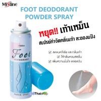 ราคา Mistine Foot Deodorant Powder Spray มิสทิน ฟุต ดีโอโดเรนท์ พาวเดอร์ สเปรย์ สเปรย์แห้งระงับกลิ่นเท้า ทำให้เท้าแห้งสบาย ไม่เหม็นอับ ขนาด 60 มล (480906774)